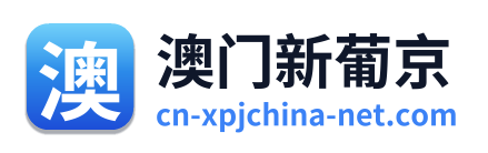 澳门新葡京